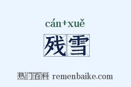 残雪是什么意思的图片